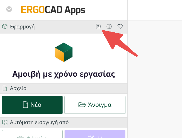 Το εικονίδιο της Βιβλιοθήκης Μηχανικών στην επάνω περιοχή ενεργειών της εφαρμογής