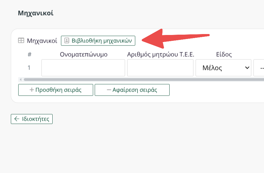 Το κουμπί Βιβλιοθήκη Μηχανικών δίπλα στον τίτλο του πίνακα Μηχανικοί